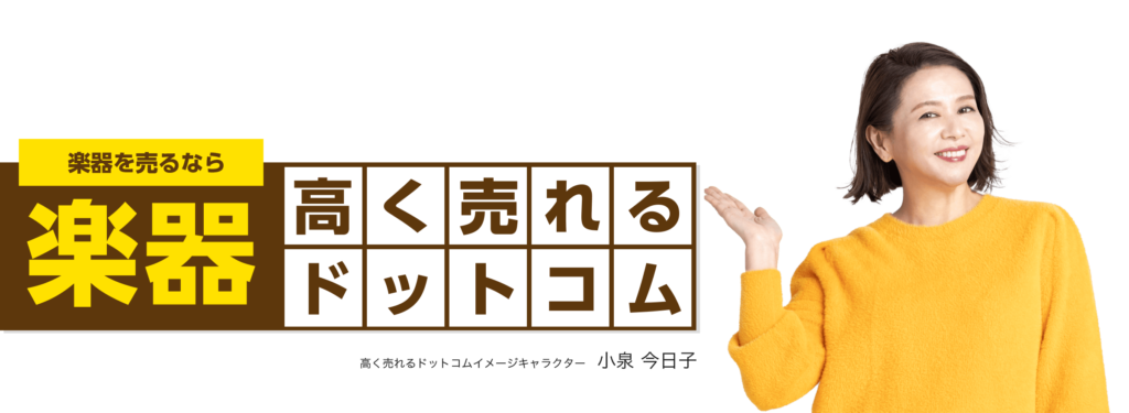 楽器高く売れるドットコム