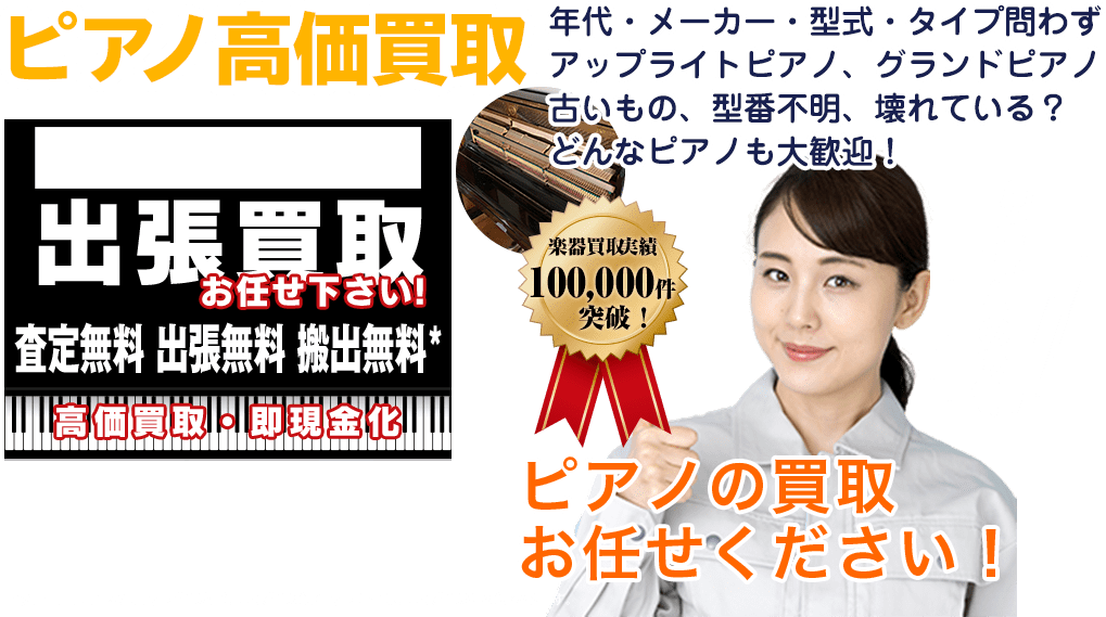 ピアノの買取屋さん