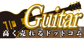 ギター高く売れるドットコム
