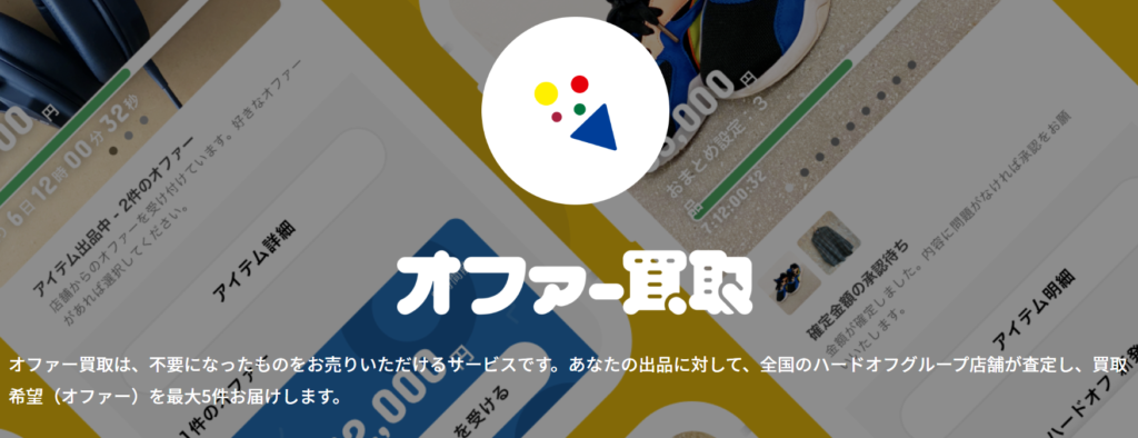 ハードオフ オファー買取