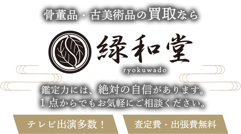 緑和堂
