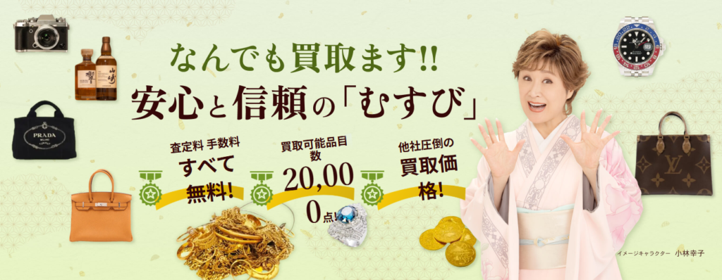 買取むすび