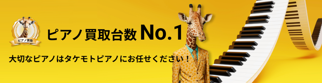 タケモトピアノ