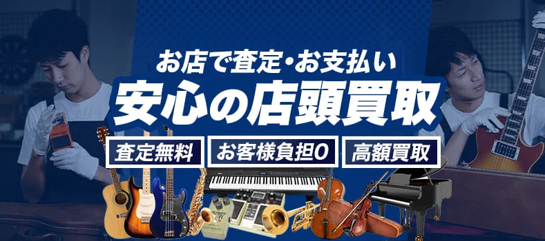 楽器の買取屋さん 店頭買取