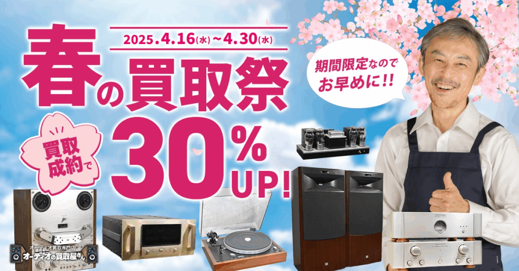 オーディオの買取屋さん キャンペーン