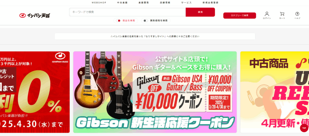 イシバシ楽器
