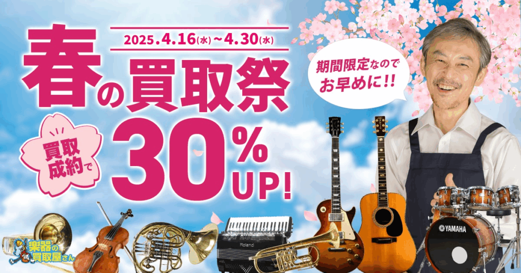 楽器の買取屋さん