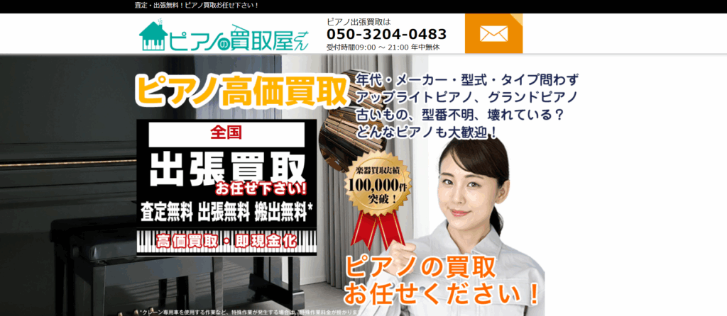 ピアノの買取屋さん
