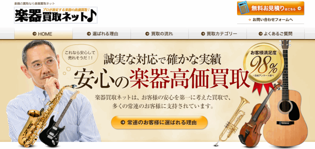 楽器買取ネット