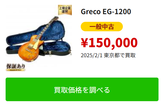 ギター買取高く売れるドットコム グレコ 買取価格