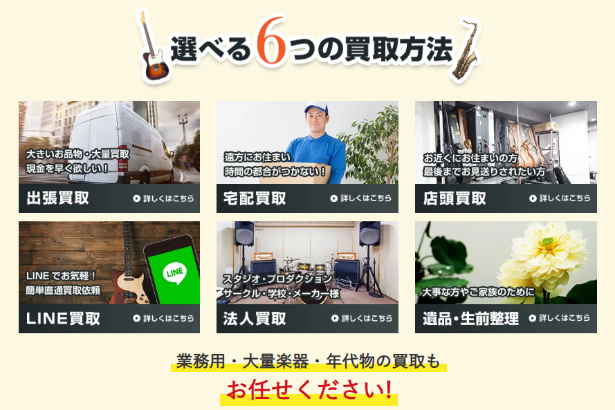 楽器の買取屋さん