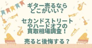 ギター売るならどこがいい