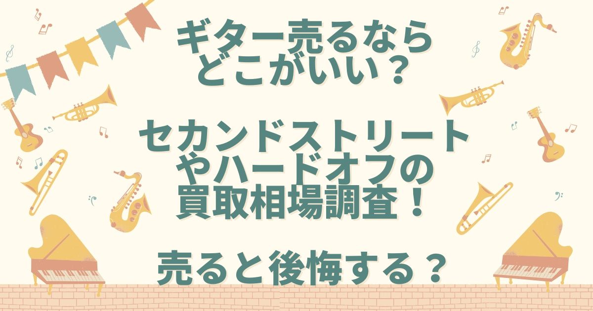 ギター売るならどこがいい