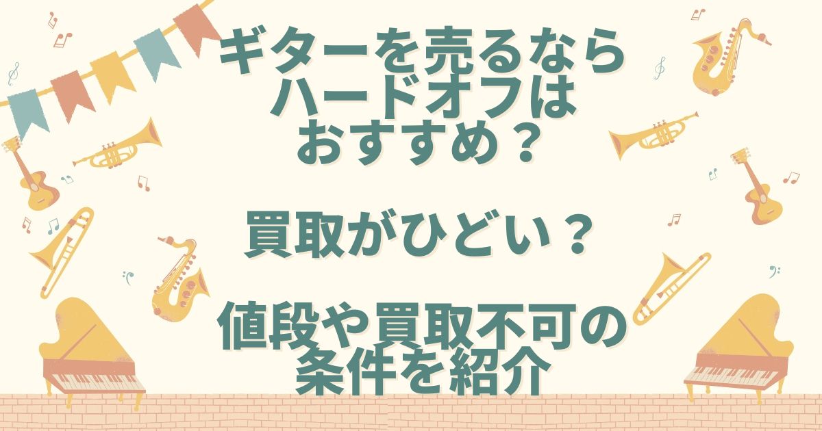 ギター 売る ハードオフ