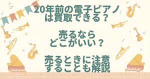 20年前の電子ピアノ 買取