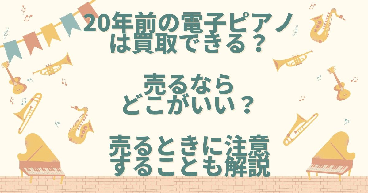 20年前の電子ピアノ 買取