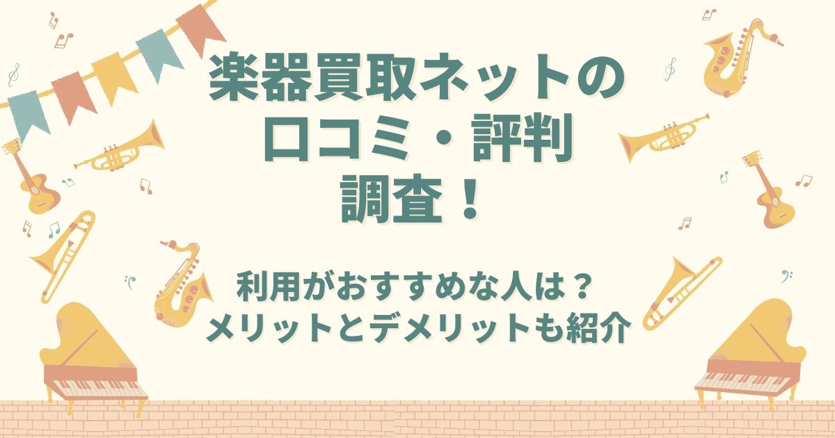楽器買取ネット 口コミ