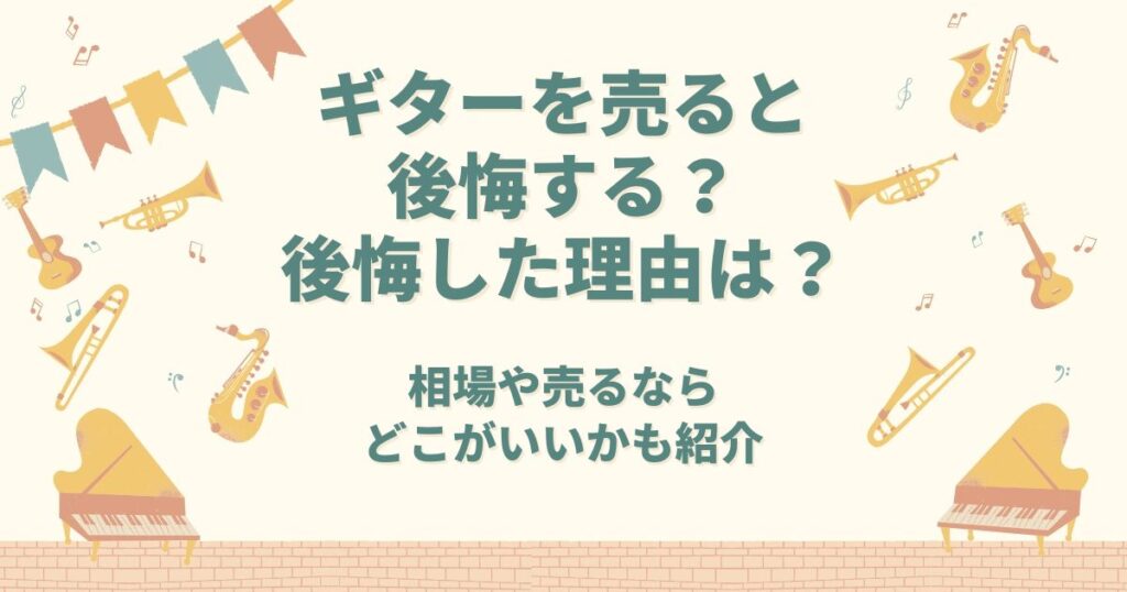ギター 売る 後悔