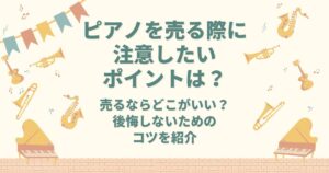 ピアノ 売る 注意