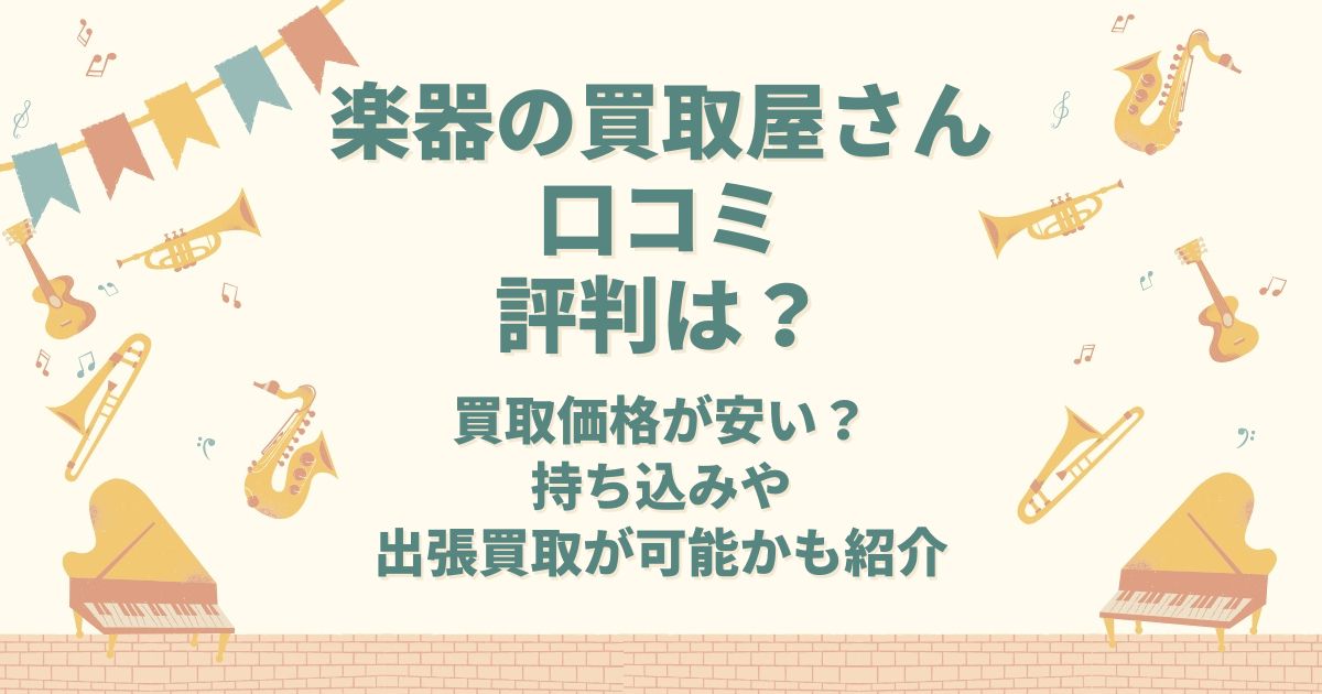 楽器の買取屋さん 口コミ