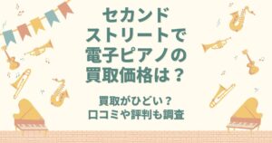 セカンドストリート 電子ピアノ 買取価格