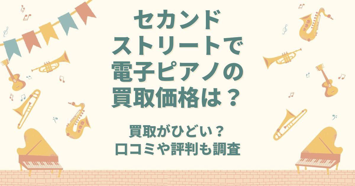 セカンドストリート 電子ピアノ 買取価格