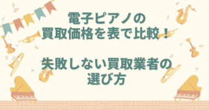電子ピアノ 買取価格 表