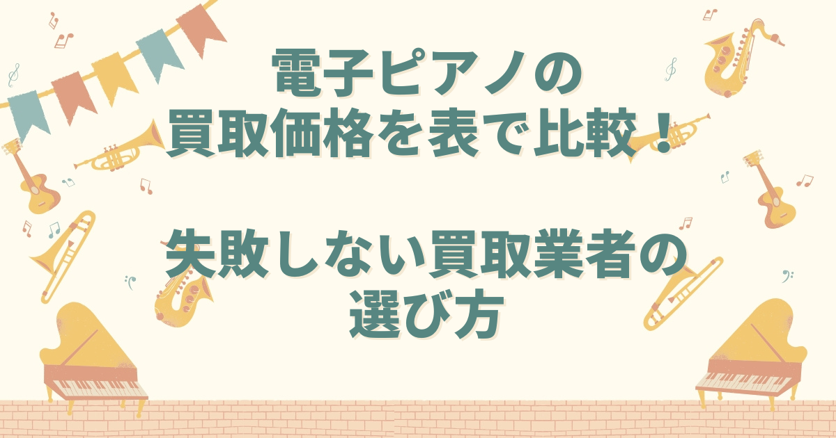 電子ピアノ 買取価格 表