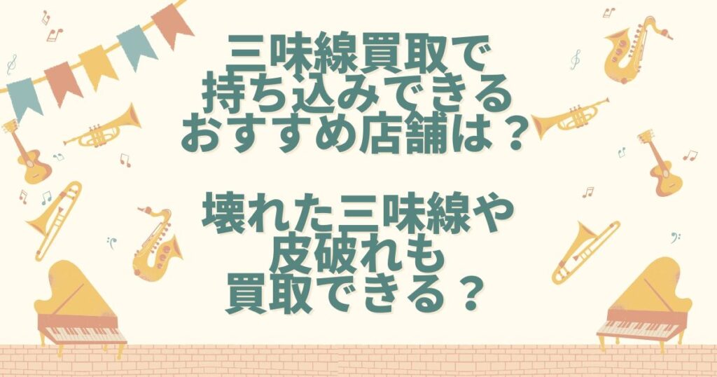 三味線買取 持ち込み