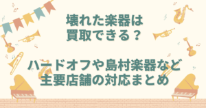 壊れた楽器 買取