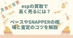 esp 買取