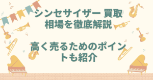 シンセサイザー 買取