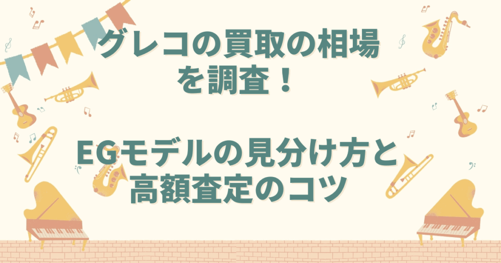 グレコ 買取