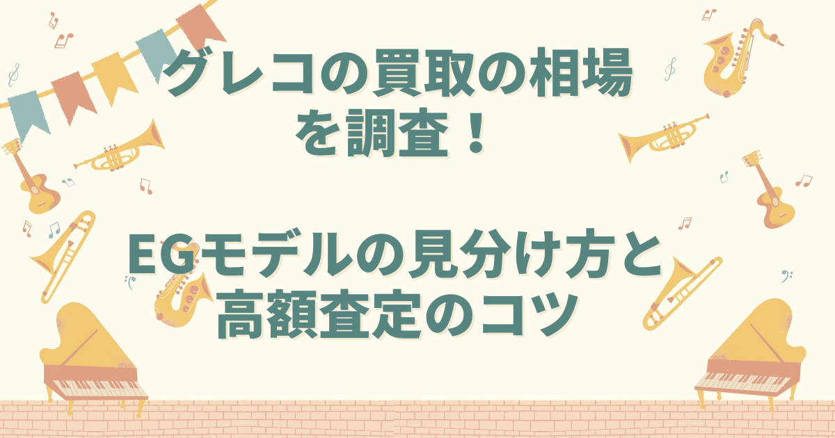 グレコ 買取