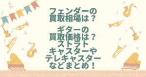 フェンダー 買取