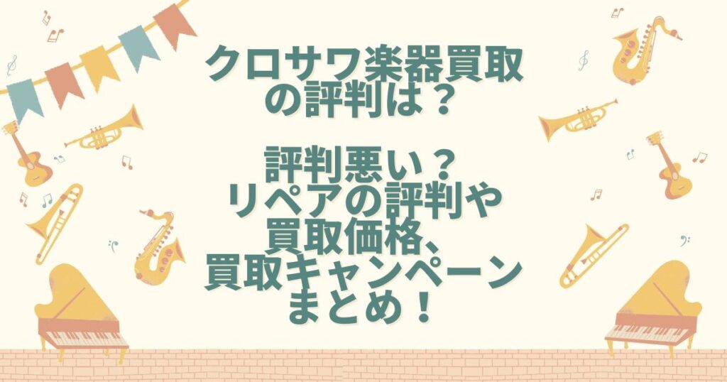 クロサワ楽器 買取 評判