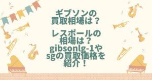 ギブソン 買取