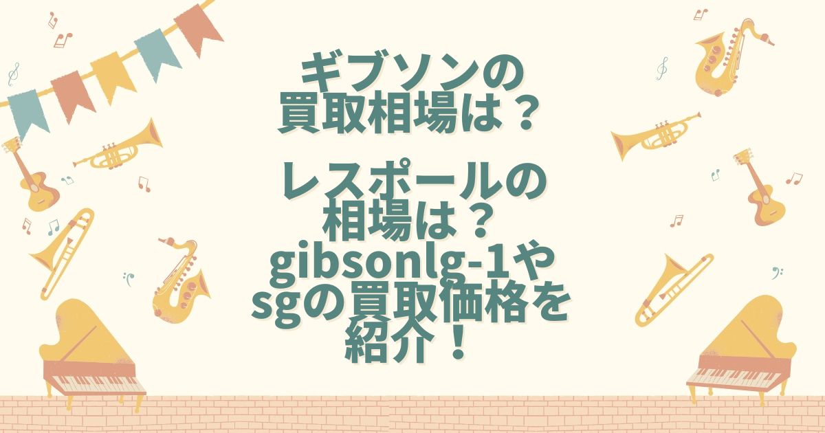 ギブソン 買取