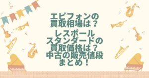 エピフォン 買取