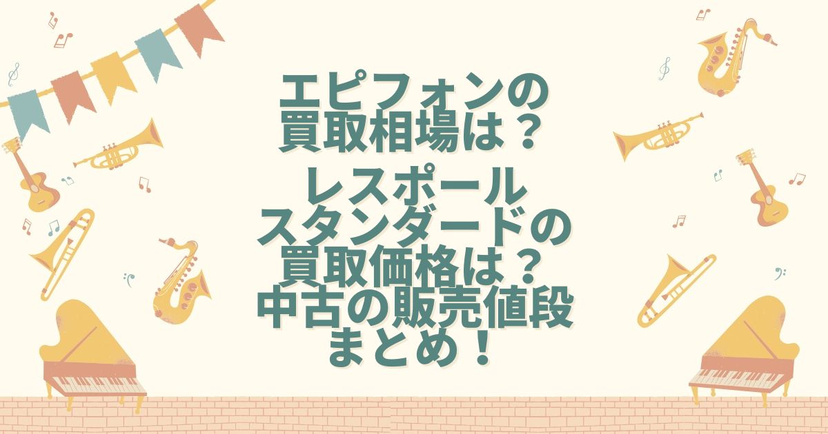 エピフォン 買取