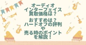 オーディオインターフェイス 買取