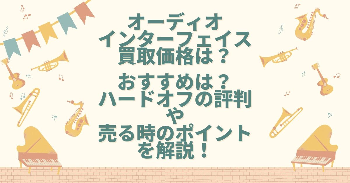 オーディオインターフェイス 買取