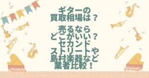 ギター 買取 相場