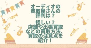 オーディオの買取屋さん 評判