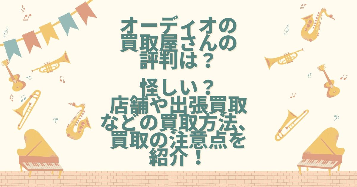 オーディオの買取屋さん 評判