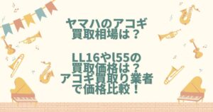 ヤマハ アコギ 買取相場