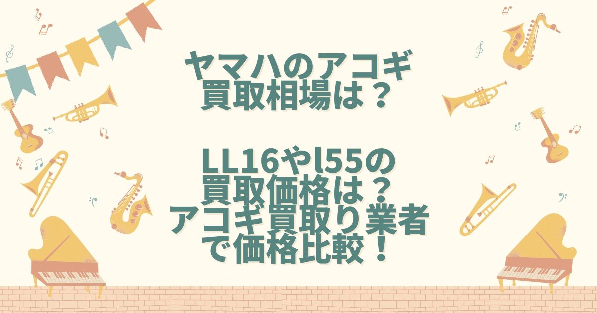 ヤマハ アコギ 買取相場
