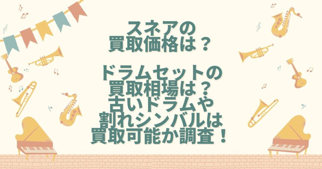 スネア 買取