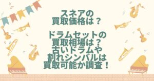 スネア 買取
