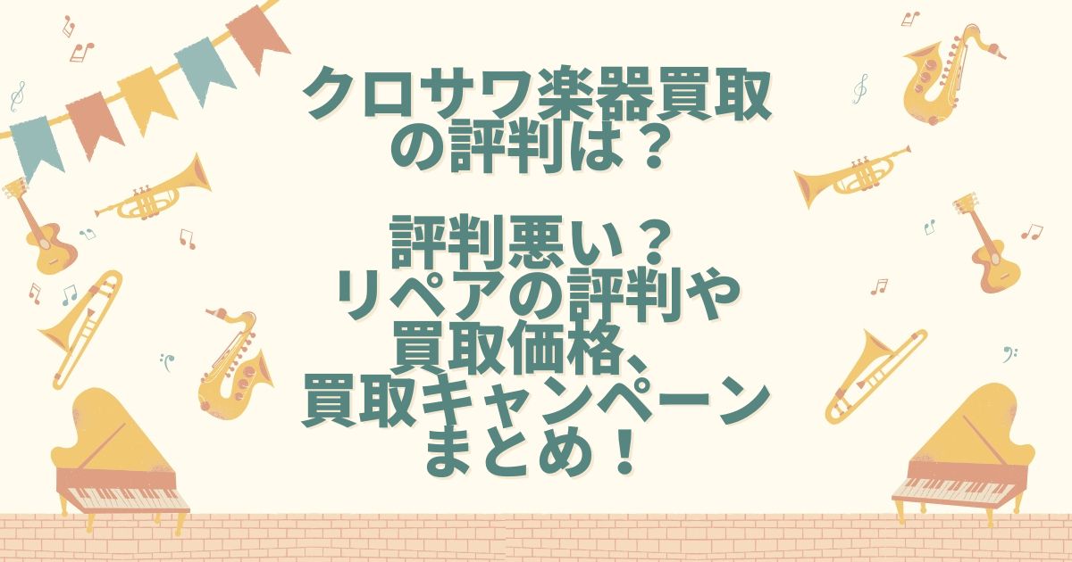 クロサワ楽器 買取 評判